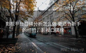 影视平台口碑分析怎么做 更适合新手的经验，影视口碑榜