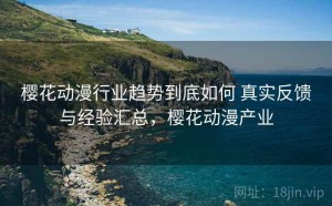 樱花动漫行业趋势到底如何 真实反馈与经验汇总，樱花动漫产业
