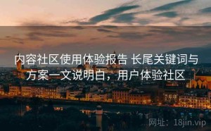 内容社区使用体验报告 长尾关键词与方案一文说明白，用户体验社区