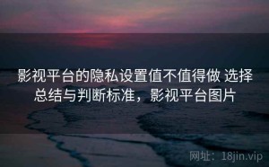 影视平台的隐私设置值不值得做 选择总结与判断标准，影视平台图片