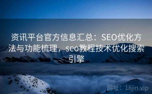 资讯平台官方信息汇总：SEO优化方法与功能梳理，seo教程技术优化搜索引擎