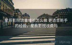 星辰影院流量增长怎么做 更适合新手的经验，星辰影院收费吗