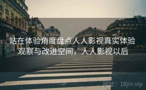 站在体验角度盘点人人影视真实体验 观察与改进空间，人人影视以后