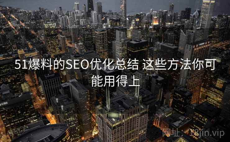 51爆料的SEO优化总结 这些方法你可能用得上