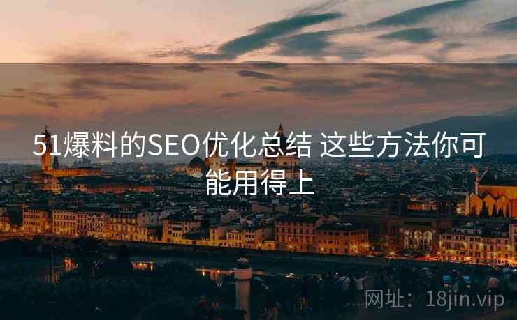51爆料的SEO优化总结 这些方法你可能用得上